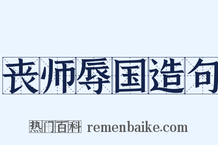 丧师辱国造句是什么意思的图片